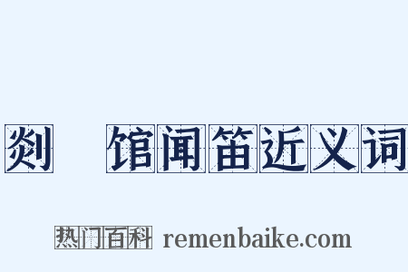 剡谿馆闻笛近义词是什么意思的图片